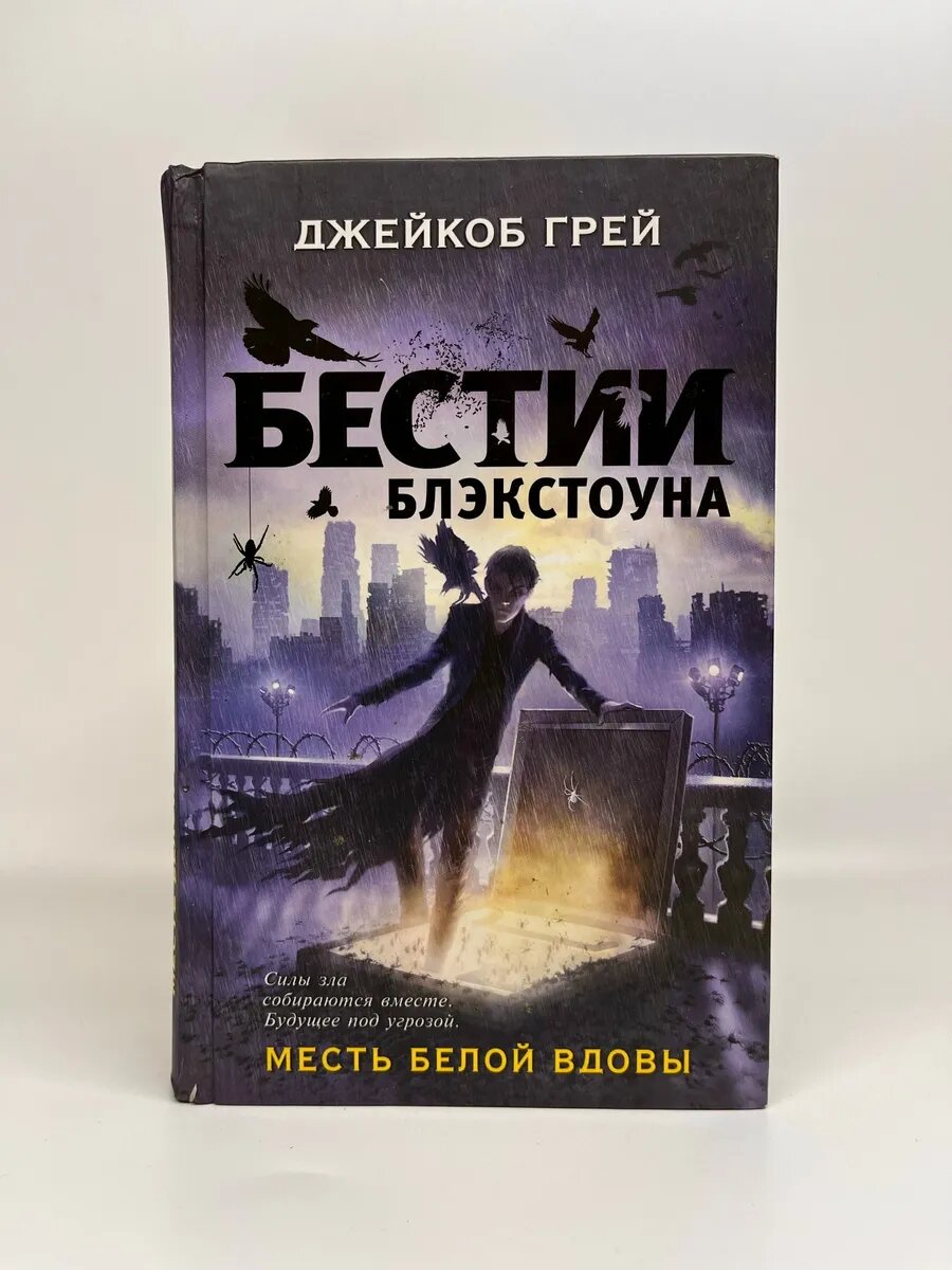 Джейкоб Грей. Бестии Блэкстоуна. Месть белой вдовы