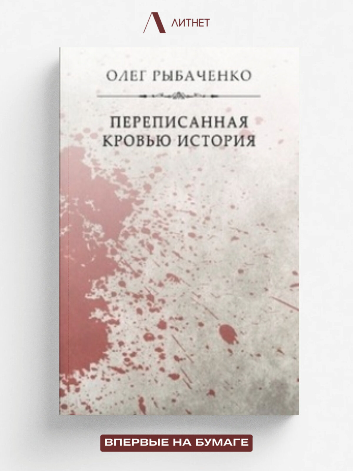 Переписанная кровью история | Олег Рыбаченко | Литнет, 2023