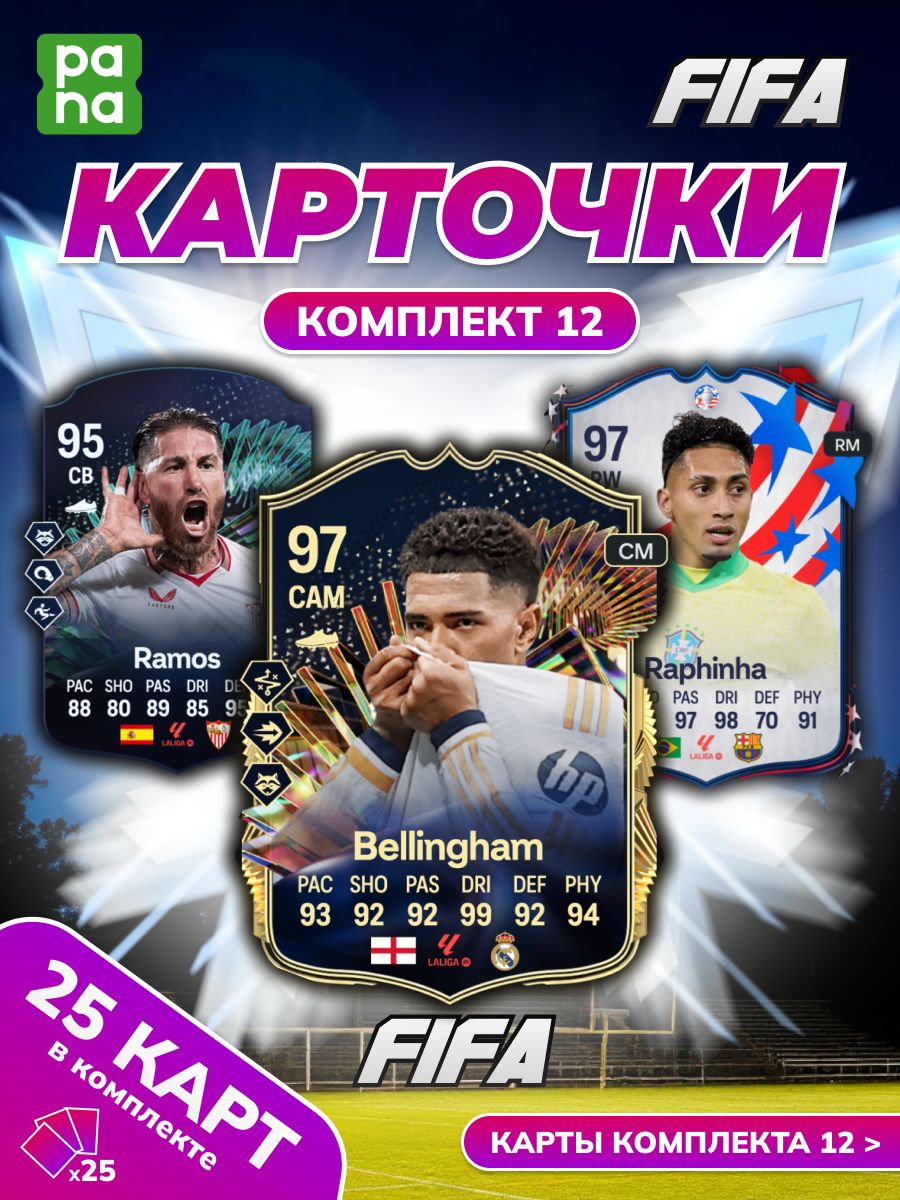 25 карточек футболистов фифа, комплект 12, Билленгем, Рафинья, Рамос