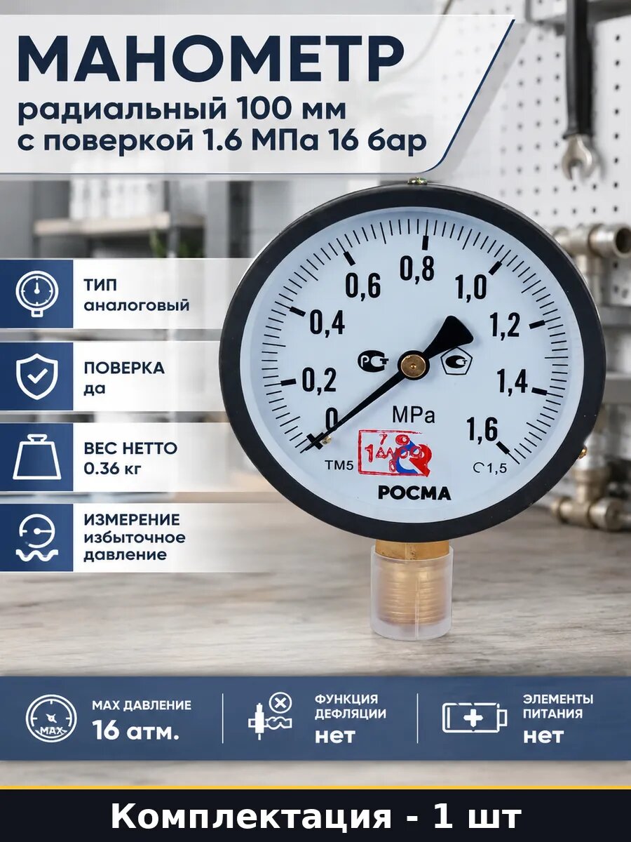Манометр радиальный 100 мм с поверкой 1.6 МПа 16 бар