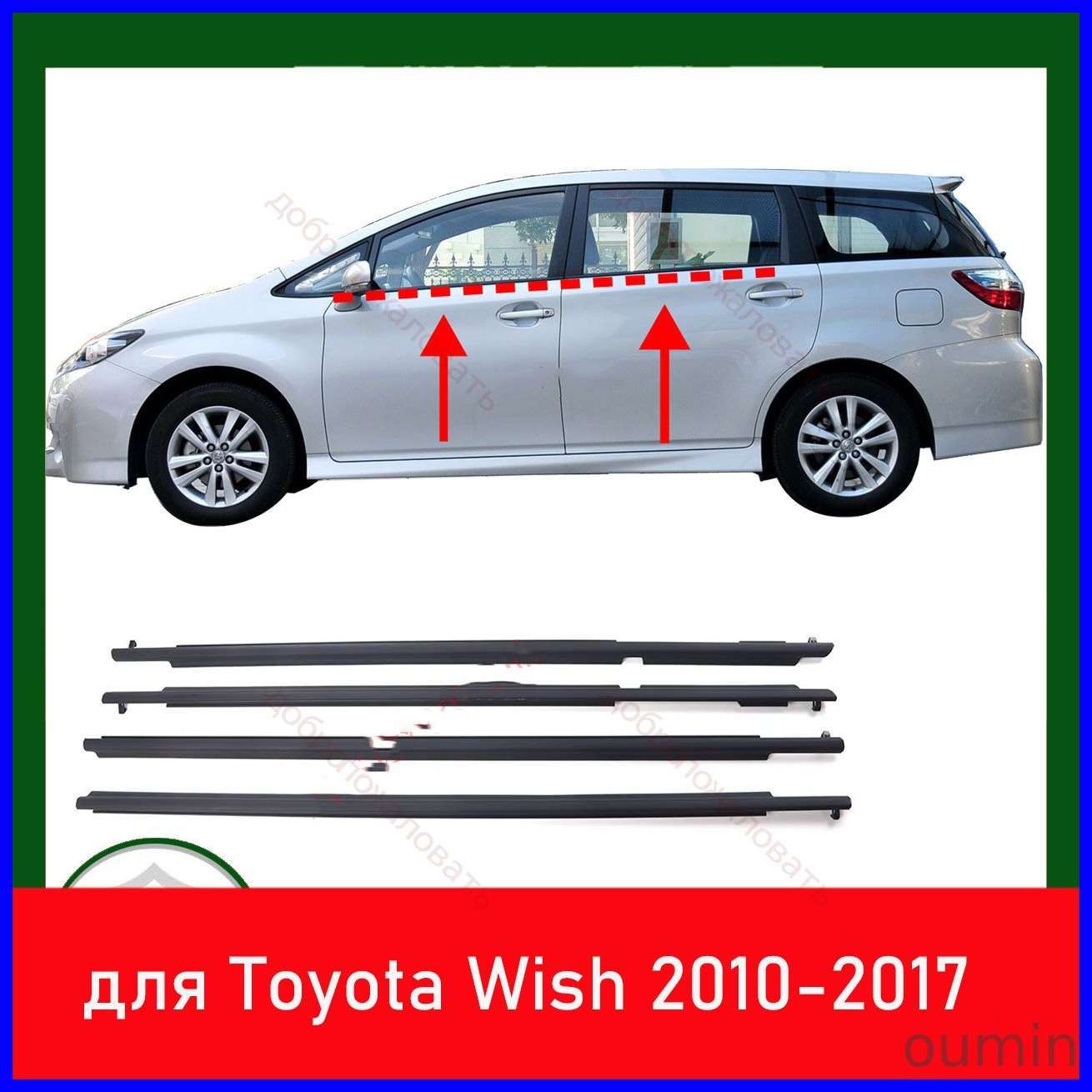 Уплотнитель автомобильный арт. 4ШТ Уплотнительная планка для бокового стекла автомобиля, Уплотнительная планка для стекла, Уплотнительная планка для Toyota Wish 2010-2017