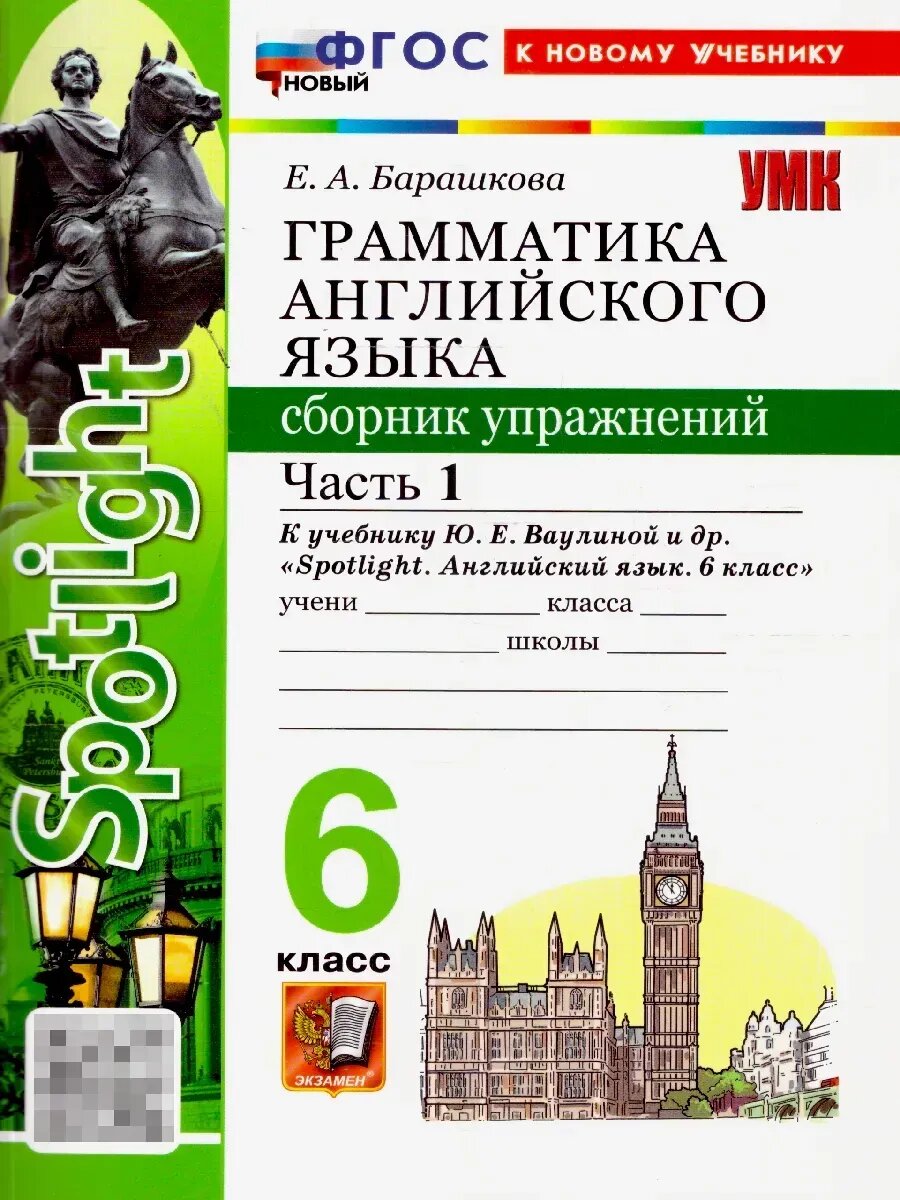 Барашкова Е. А. Английский язык. 6 класс. "Spotlight". Грамматика. Сборник упражнений к уч. Ваулиной. Ч. 1