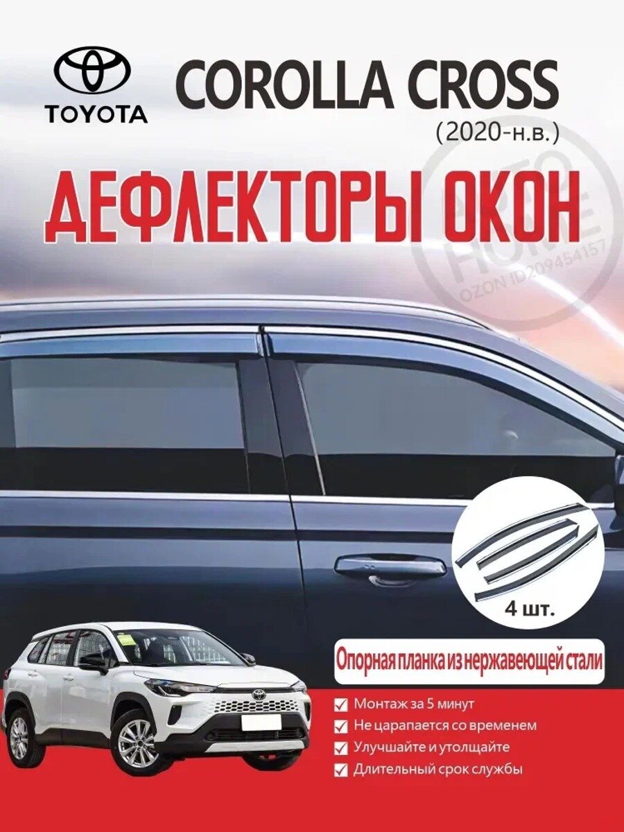 Дефлектор для окон TOYOTA COROLLA CROSS (2020 ) 4 шт. накладные, передние и задние двери