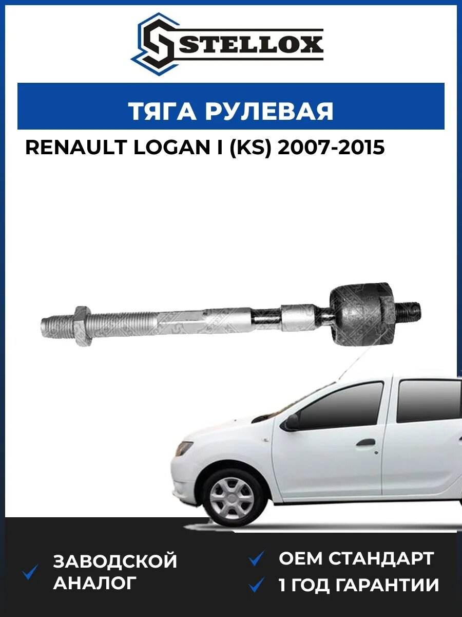 Тяга рулевая Stellox 5505062SX Рено Логан I Renault Logan I KS 2007-2015