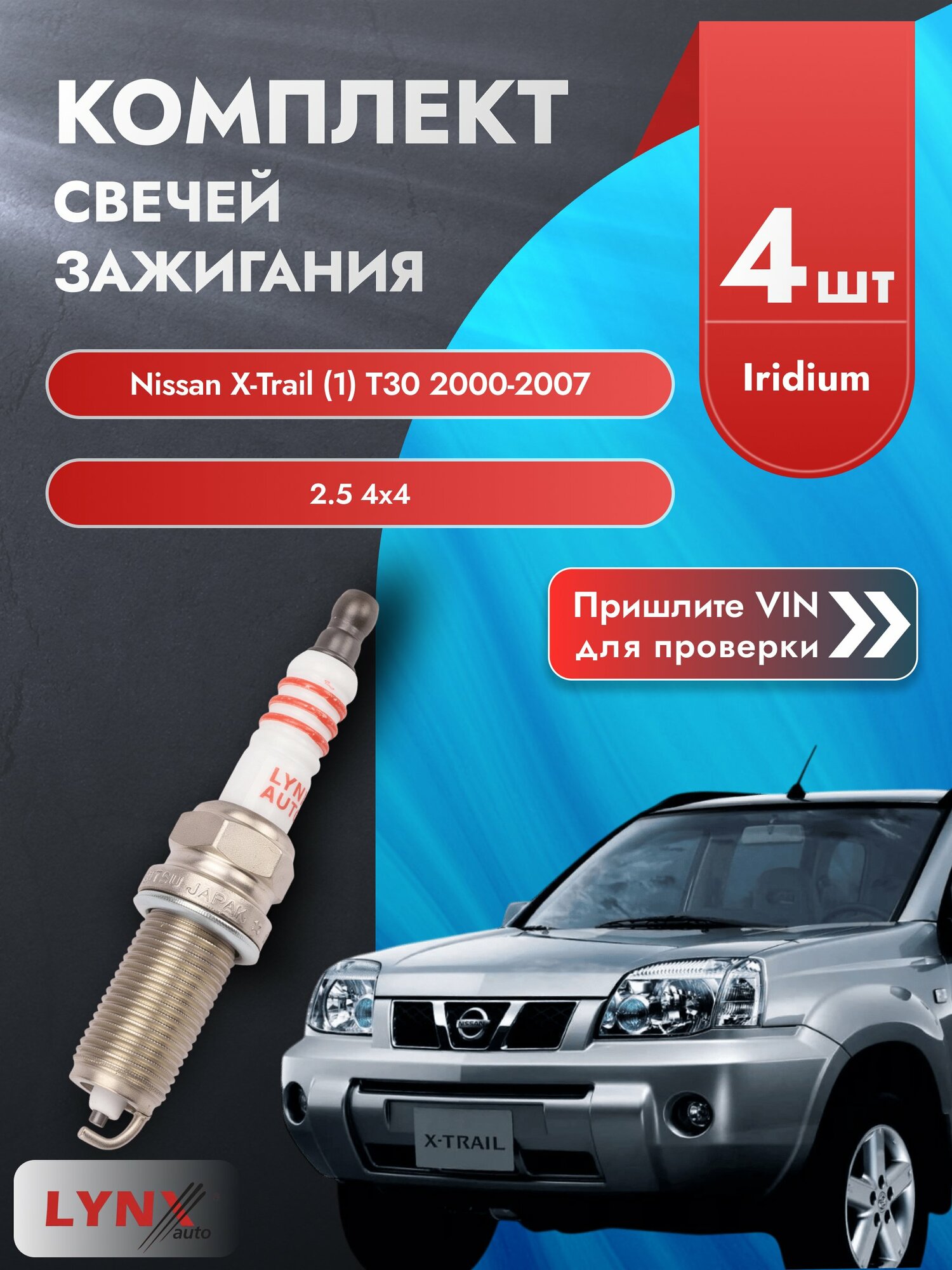 Свечи зажигания для Nissan X-Trail (1) T30, комплект 4 шт / 2000-2007 / Двигатель 2.5 4x4 (QR25DE) SР-123 LYNXauto