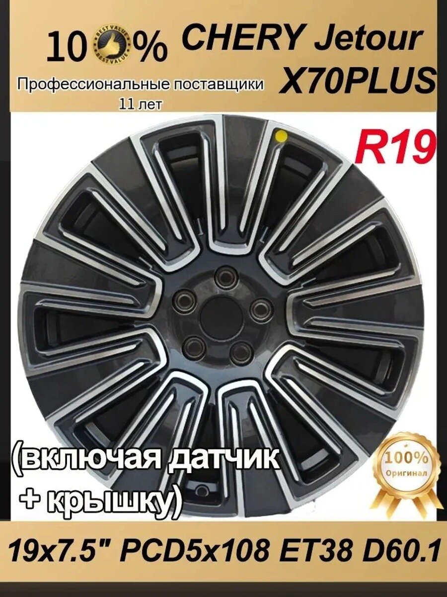 CHERY CHERY Jetour X70PLUS R19 Колесный диск Колесный диск 19x7.5" PCD5х108 ET38 D60.1