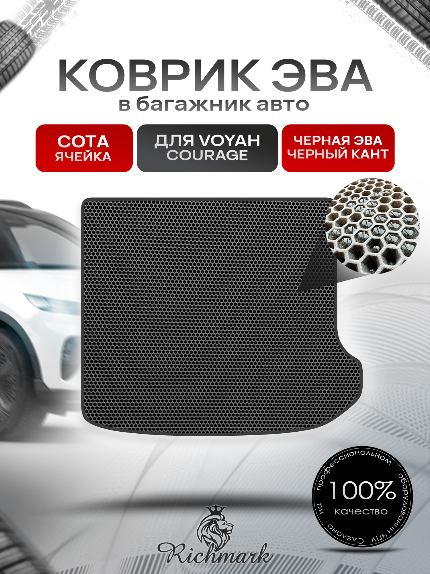 Коврик в багажник ЭВА сота для Voyah Courage 2024+ / Воя Кураж Чёрный с Чёрным кантом. Ричмарк