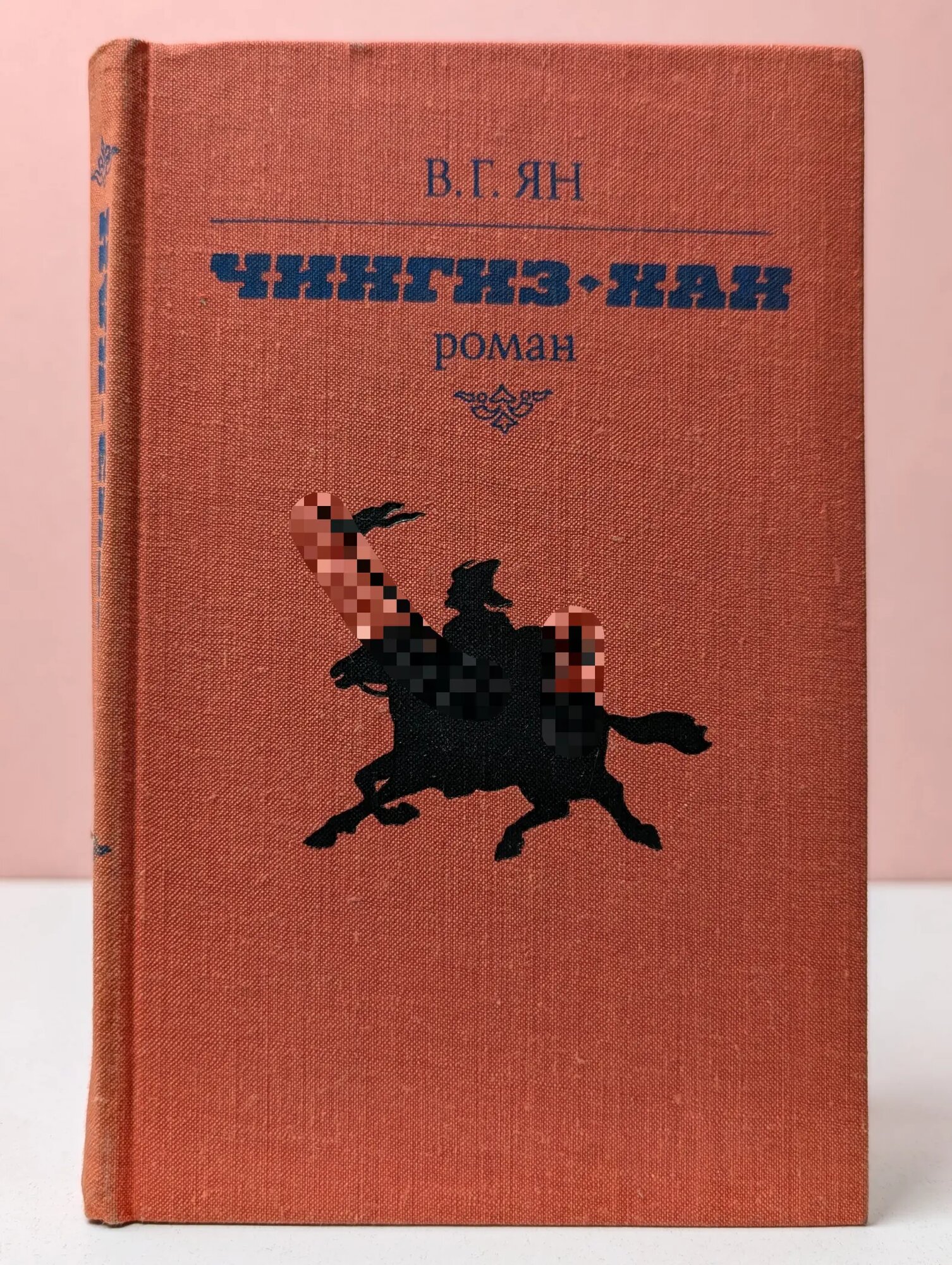 Чингиз-хан Ян Василий Григорьевич 1982