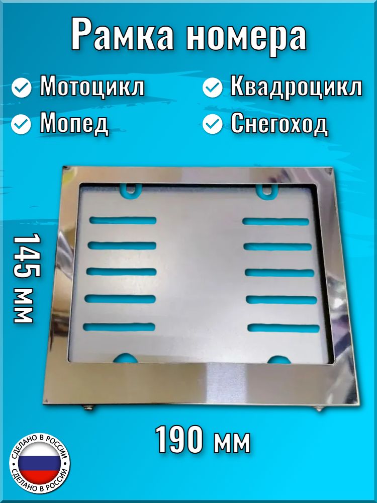 Рамка номерного знака металлическая (нерж.), для мотоцикла, мопеда, квадроцикла, снегохода, нового образца, для номера 190х145мм