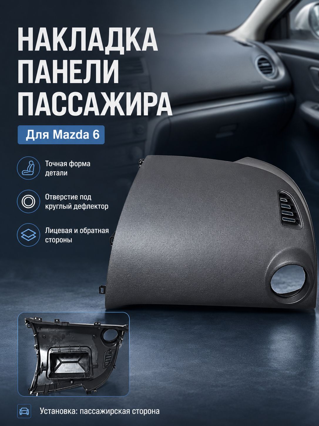 Консоль в автомобиль арт. Приборная панель второго пилота подходит для Mazda 6 gh