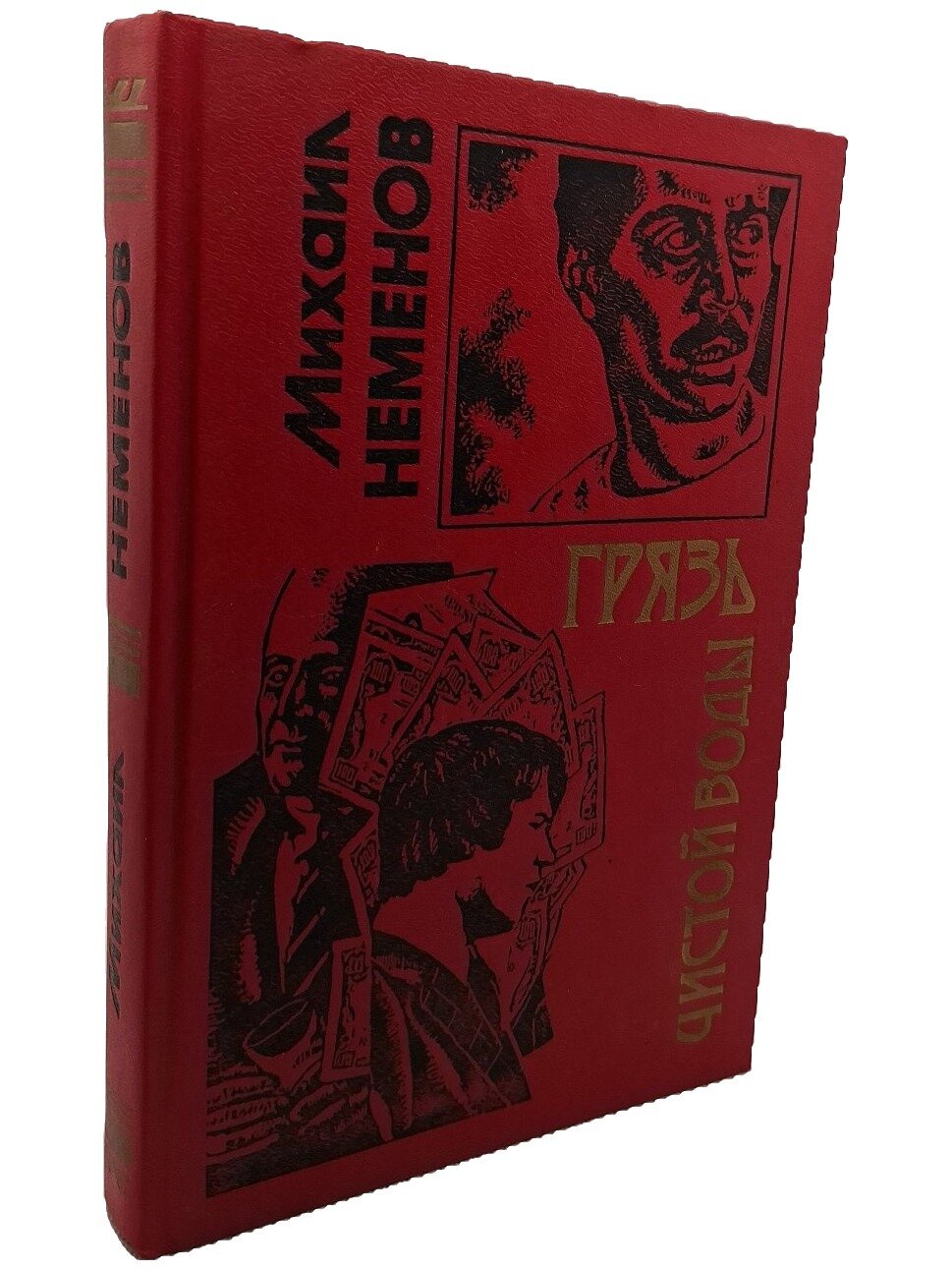 Грязь чистой воды. Неменов Михаил Михайлович. Эксмо. 1996. Твердый переплет. 416 стр