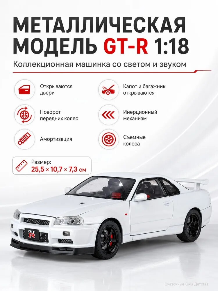 Металлическая модель GT-R 1:18, инерционная машинка со светом и звуком, подарок ребенку