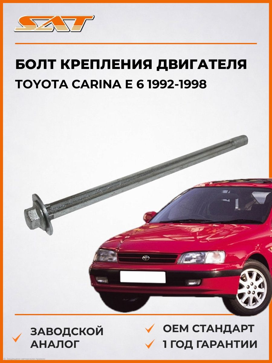 Болт крепления двигателя SAT ST9090119001 Тойота Карина E 6 Toyota Carina E 6 1992-1998