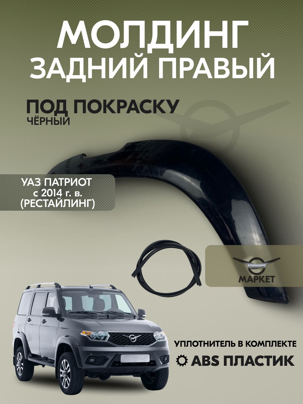 Молдинг задний правый УАЗ Патриот с 2014 г. в. (рестайлинг)