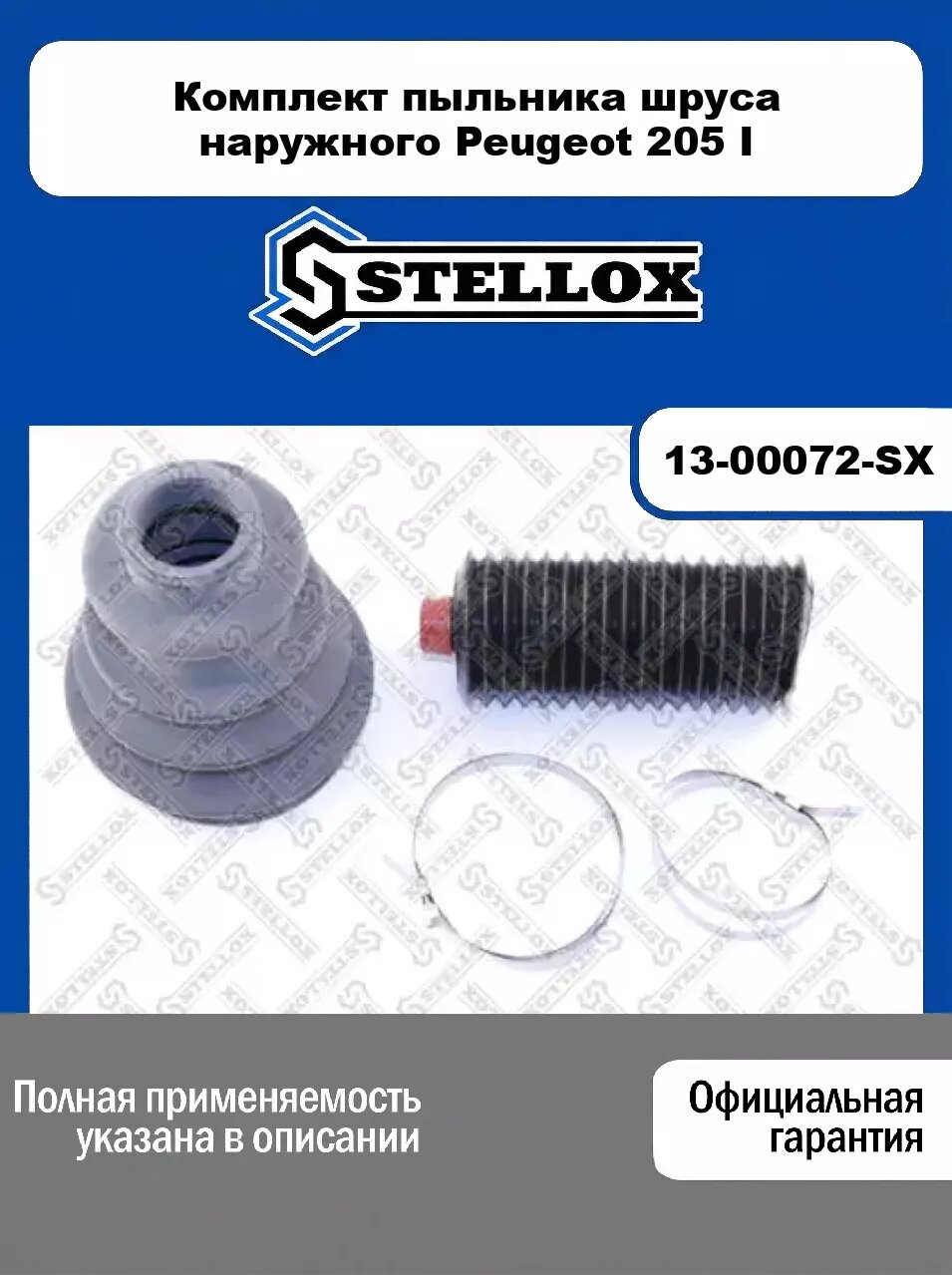 Комплект пыльника шруса наружного Peugeot 205 I 13-00072-SX, STELLOX