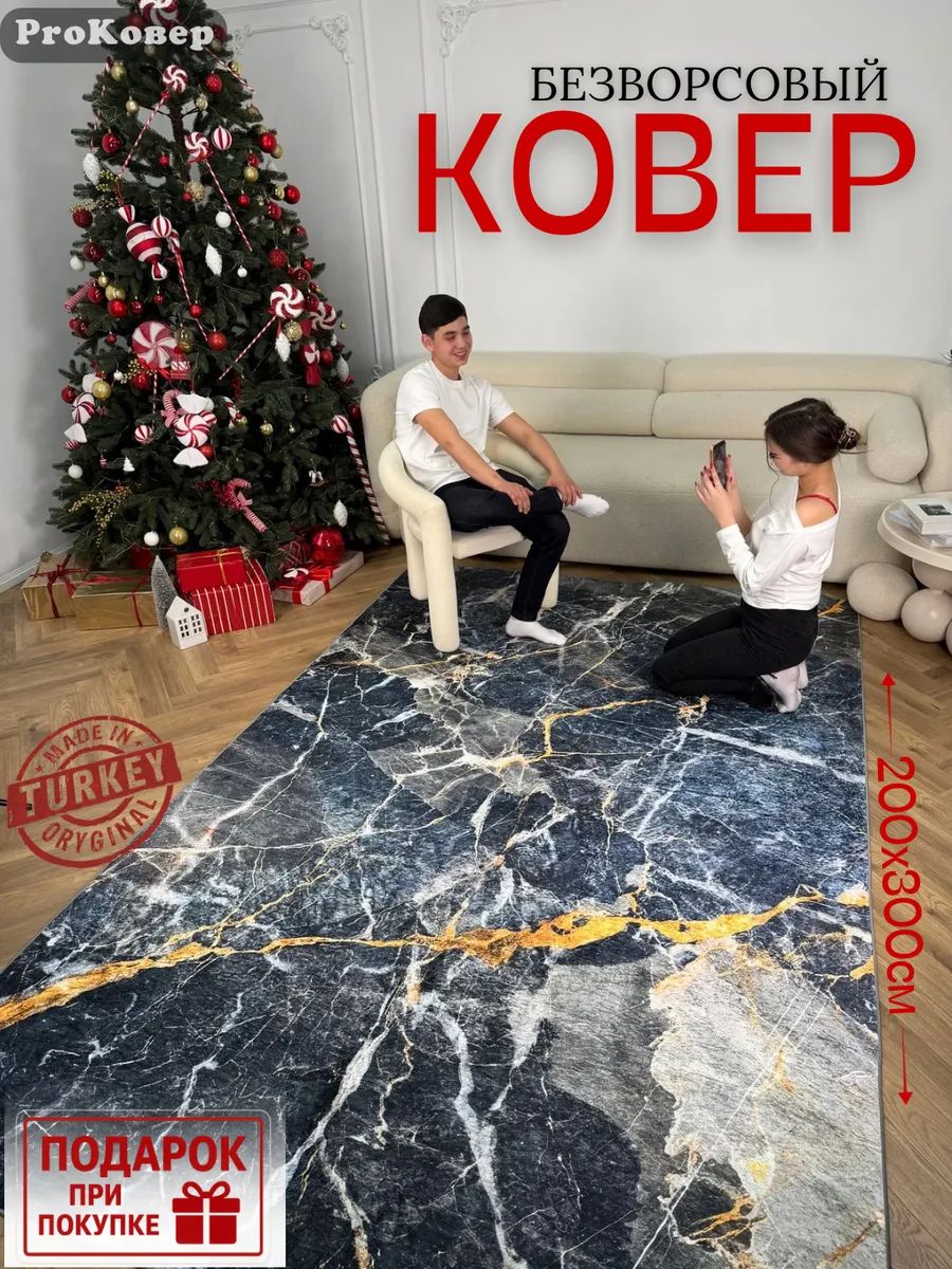 Ковер безворсовый 200x300 см черный