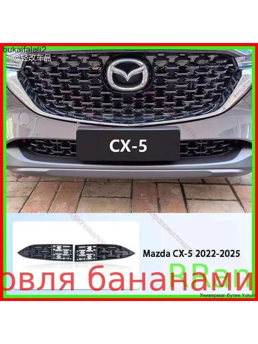 Защита радиатора на кузов для Mazda CX-5 2022-2025, 2 шт. черная