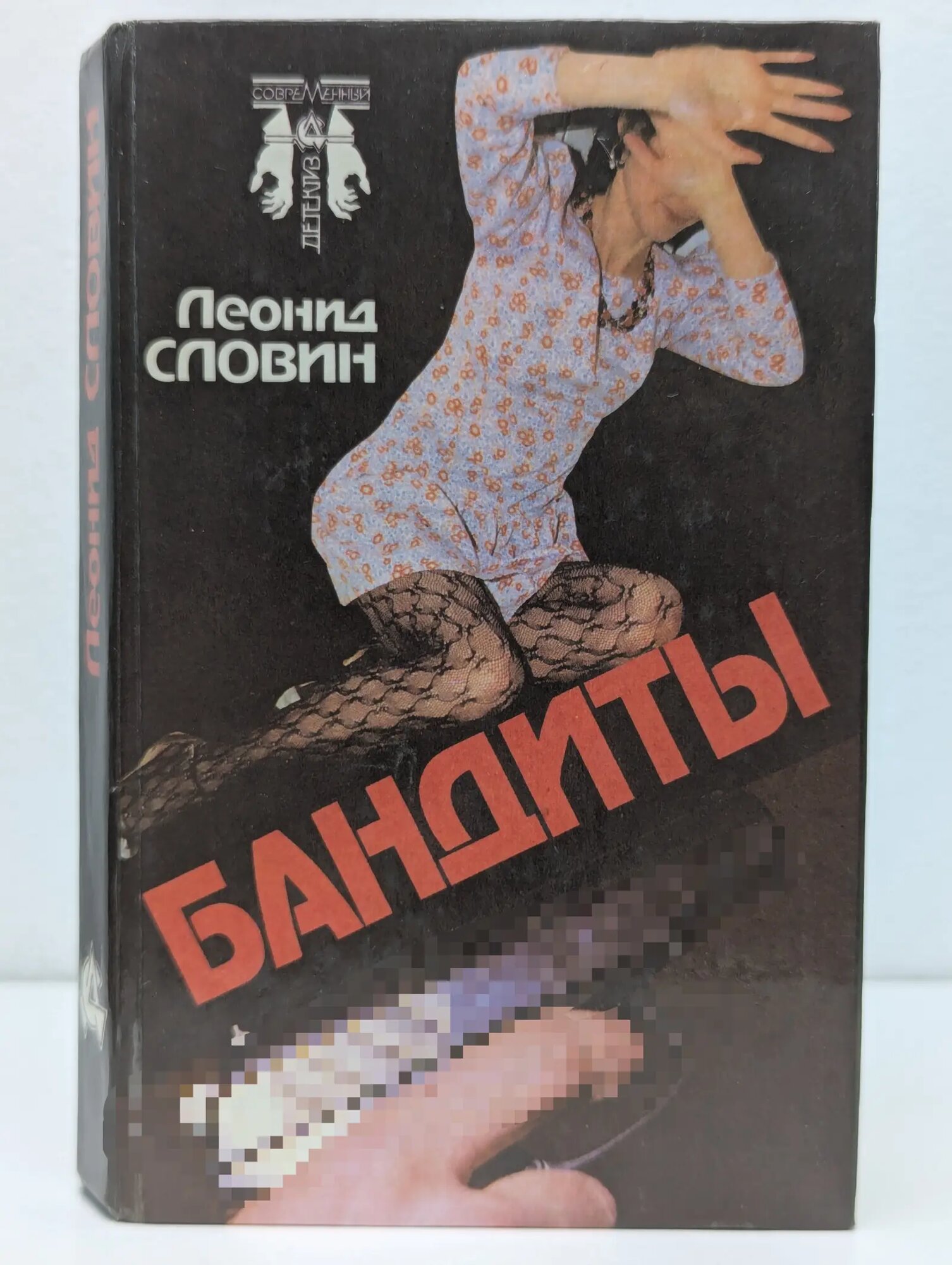 Современный детектив. Бандиты Словин Леонид Семенович 1994