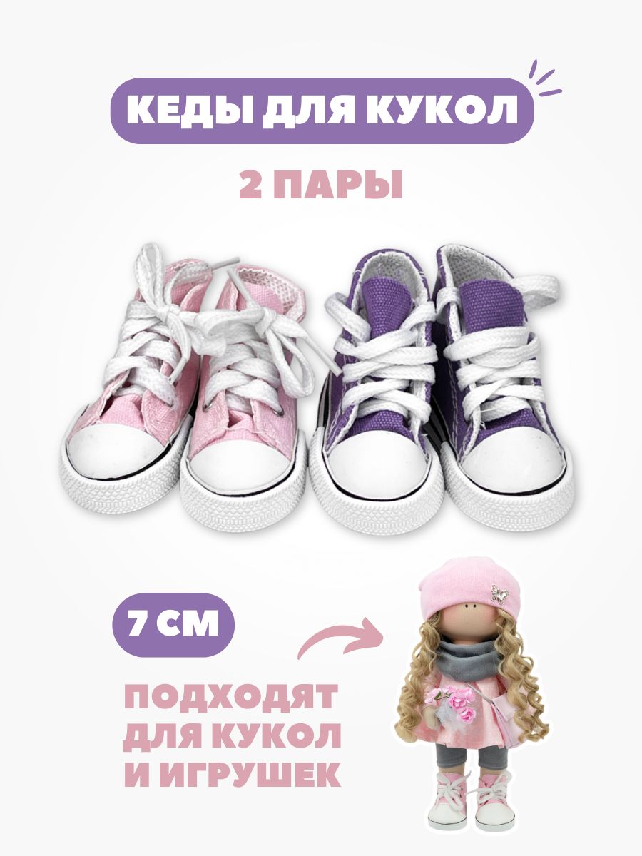 Обувь кеды для кукол и игрушек узкие 7 см - 2 пары