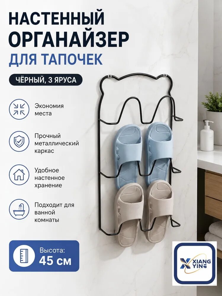 Настенная обувница-сушилка для тапочек, сталь, 3 яруса, черный
