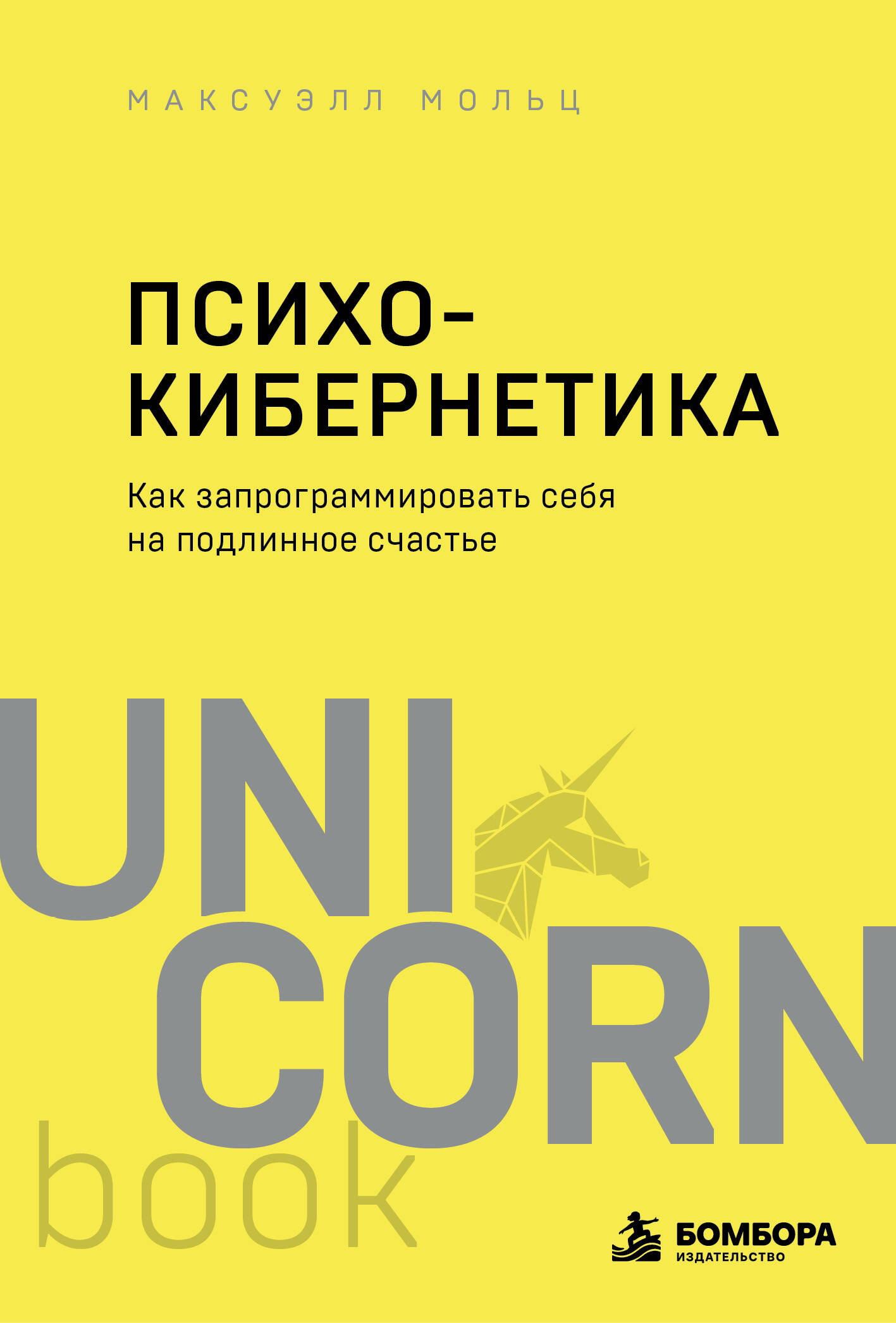 Психокибернетика. Как запрограммировать себя на подлинное счастье
