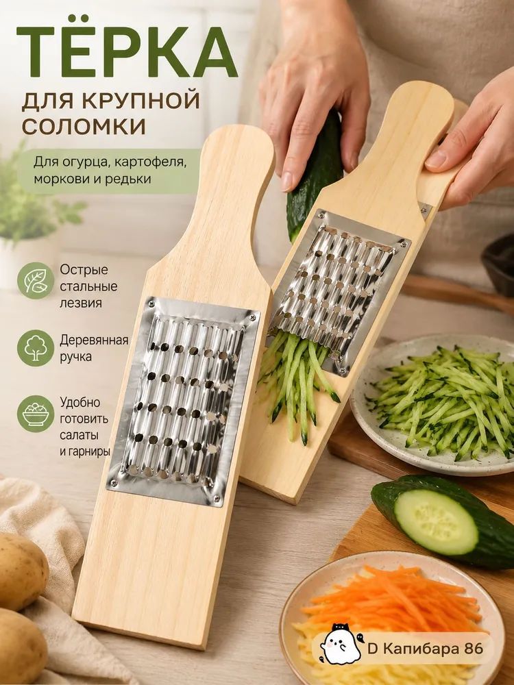 Тёрка для овощей деревянная, ручная овощерезка для крупной соломки, 1 шт.