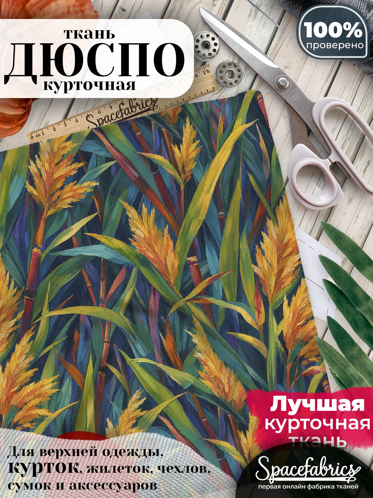 Ткань для шитья Дюспо 240T WR PU Milky, курточная плащевая, водоотталкивающая, отрез 147х100 см, с принтом Тростник (1х1,47 м)