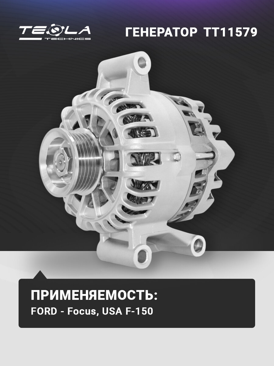 Генератор Мазда Трибьют, Форд Фокус, 12В, 110А, 6 ручьев Tesla Technics (TT11579)