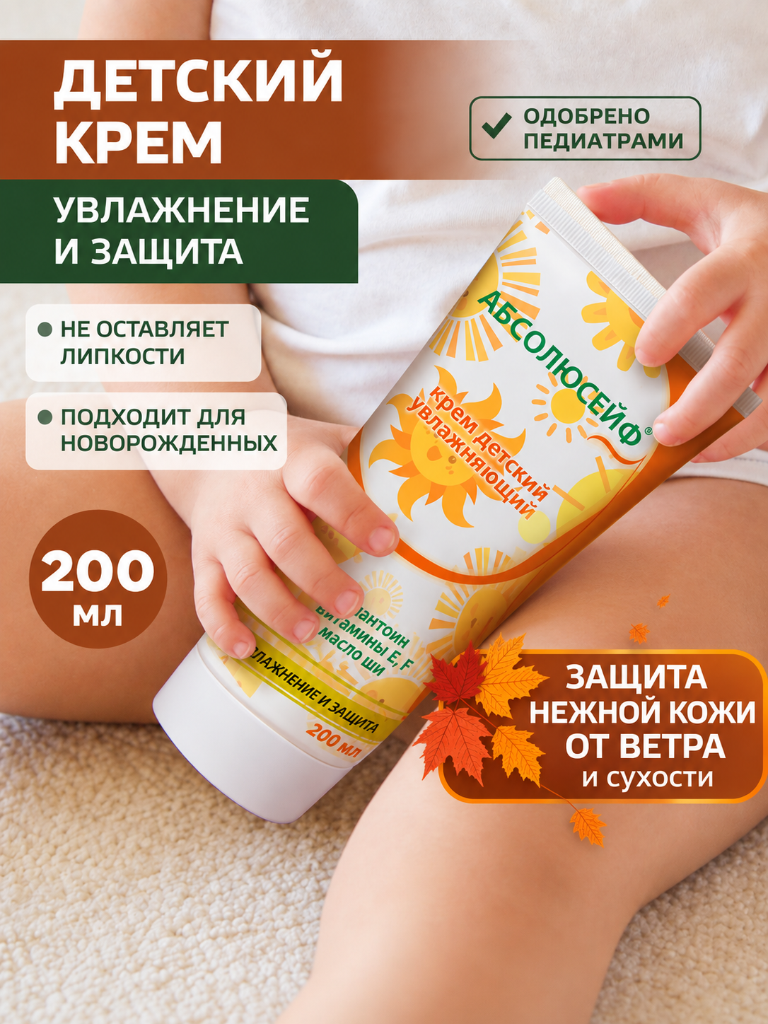 Детский крем, абсолюсейф, для новорожденных, увлажняющий, 200 мл