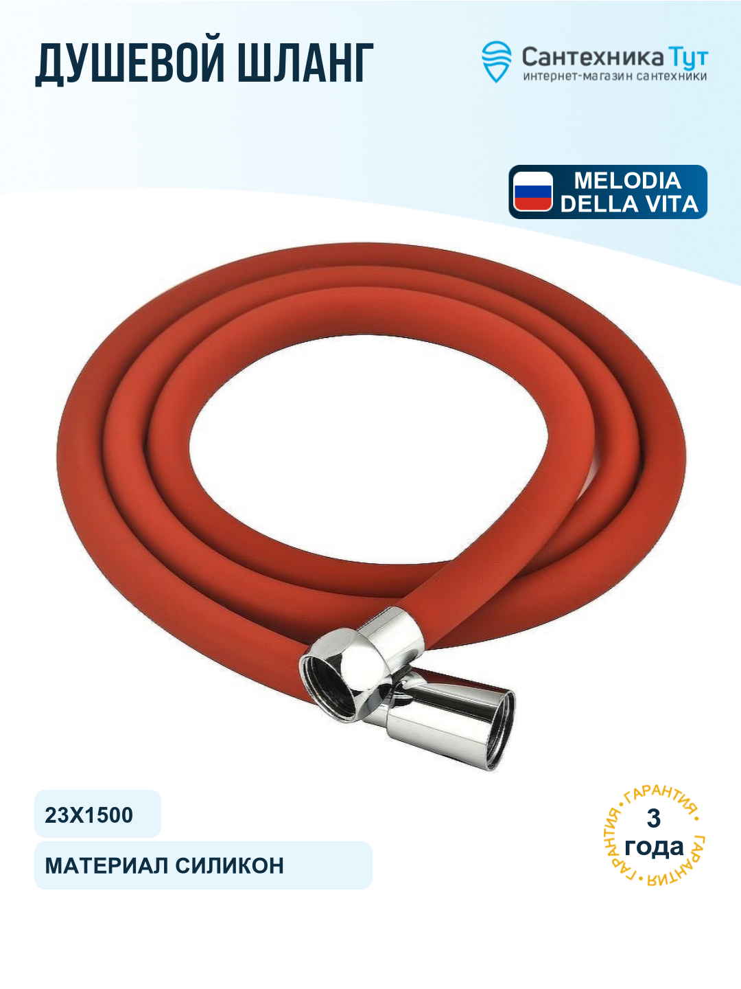 Шланг для душа Melodia della vita MKP34444BLrd красный, 150 см, силиконовая оболочка