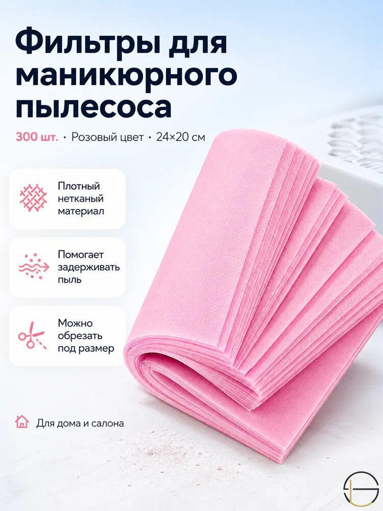 Сменные фильтры для маникюрного пылесоса 24x20 см, 300 шт, розовый цвет