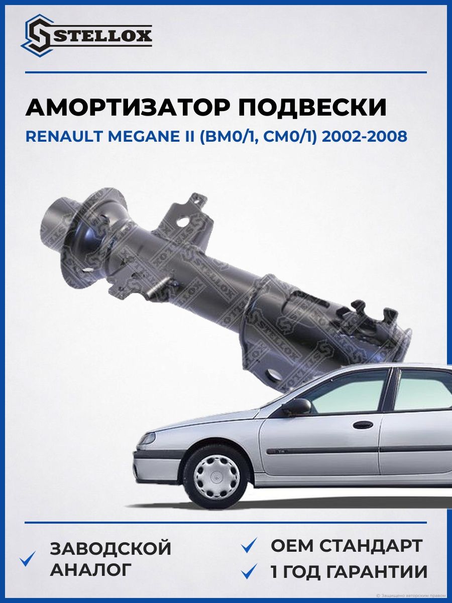 Амортизатор подвески передний Stellox 41140106SX Рено Меган II Renault Megane II BM0 2002-2008