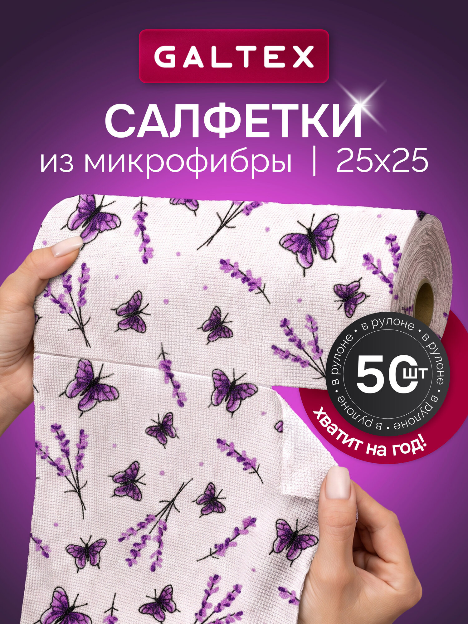 Салфетки для уборки в рулоне - 50 шт из микрофибры (25х25), GALTEX Бабочки сиреневый