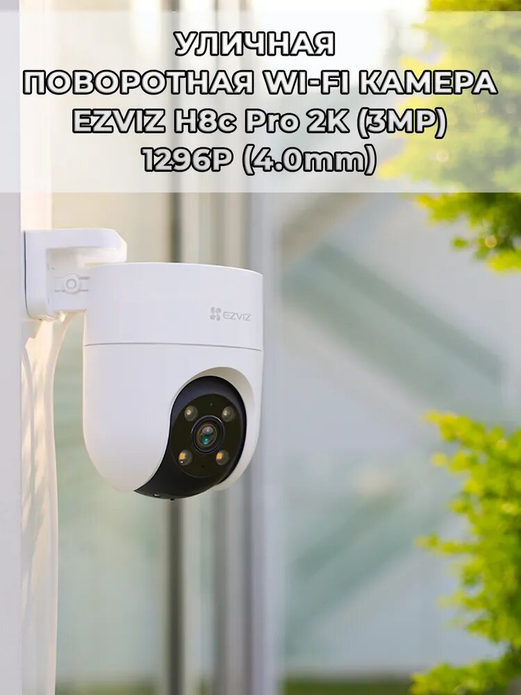Уличная поворотно-наклонная Wi-Fi камера EZVIZ H8c Pro (4.0mm) 3МП 2К 2304 1296 PTZ 2,4 ГГц H.265 Угол 104 ИК до 30м MicroSD до 512 ГБ