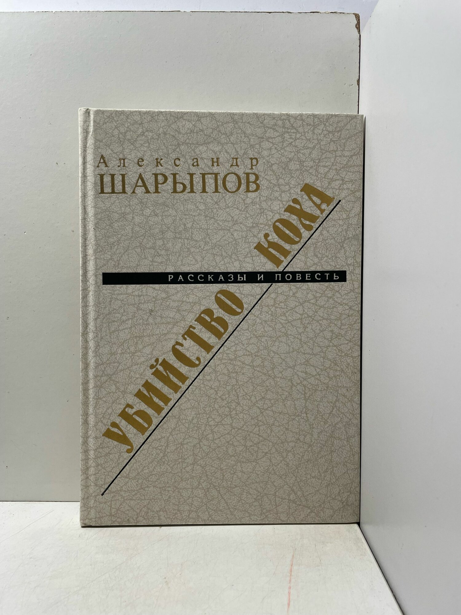 Александр Шарыпов Убийство Коха