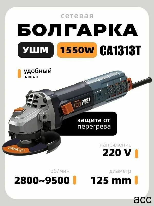 Угловая шлифовальная машина CA1313T/ 125 мм /1550 Вт /125 ушм бесщеточная, 220 В, скорость управления 6 передачами--SD926