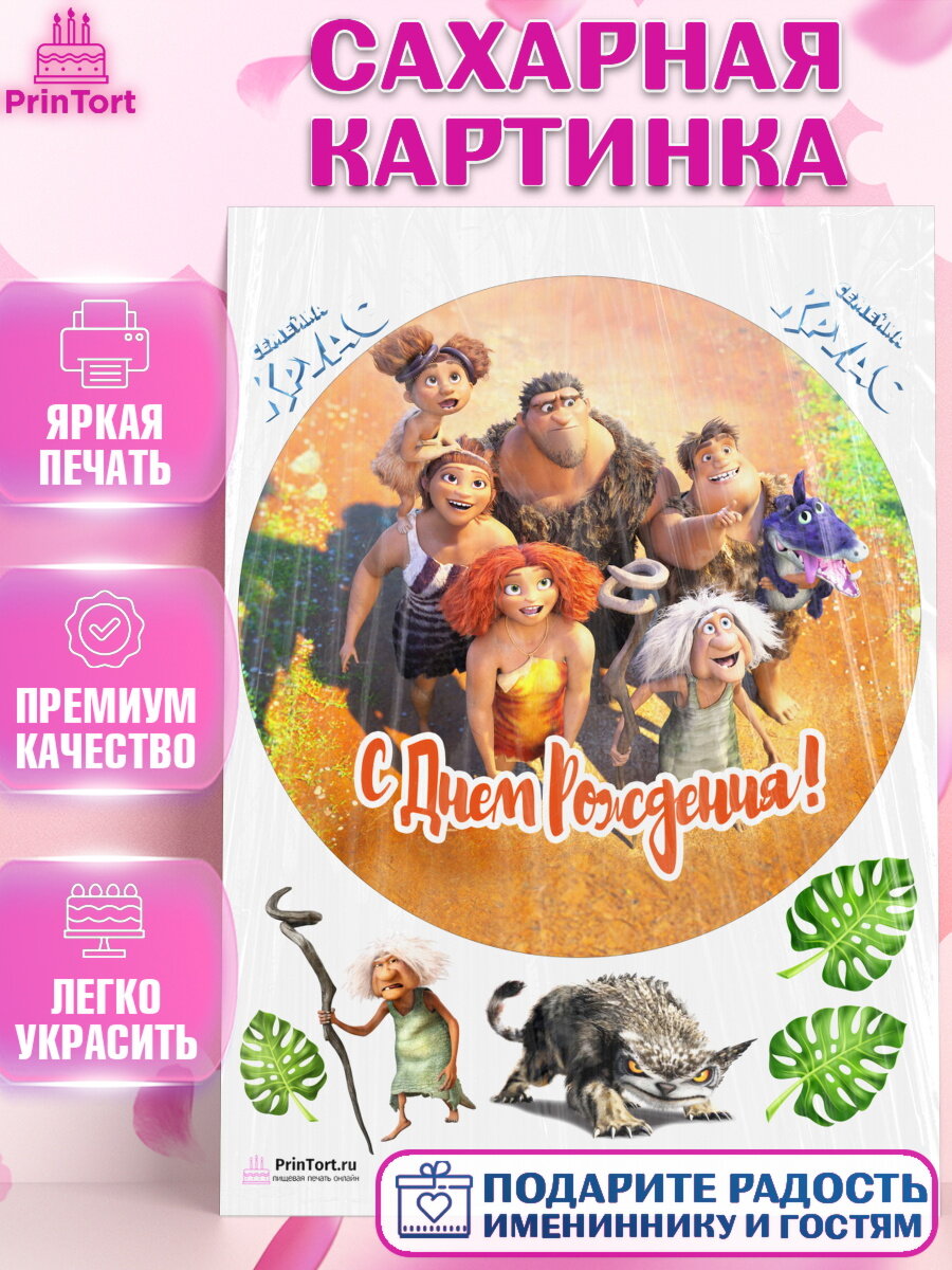 Сахарная картинка для торта Семейка Крудс. Украшения для торта мальчику или девочки на День Рождения. Декор для выпечки PrinTort