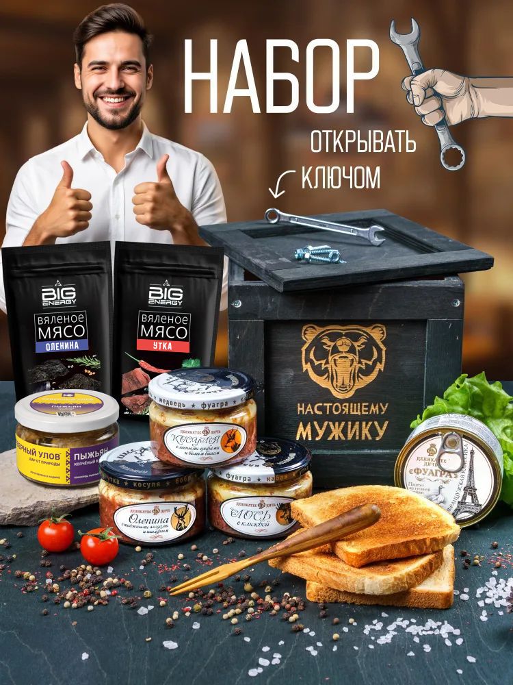 Набор мясной подарочный мужской на день рождение в подарок папе, мужу, дичь консервы в черном ящике
