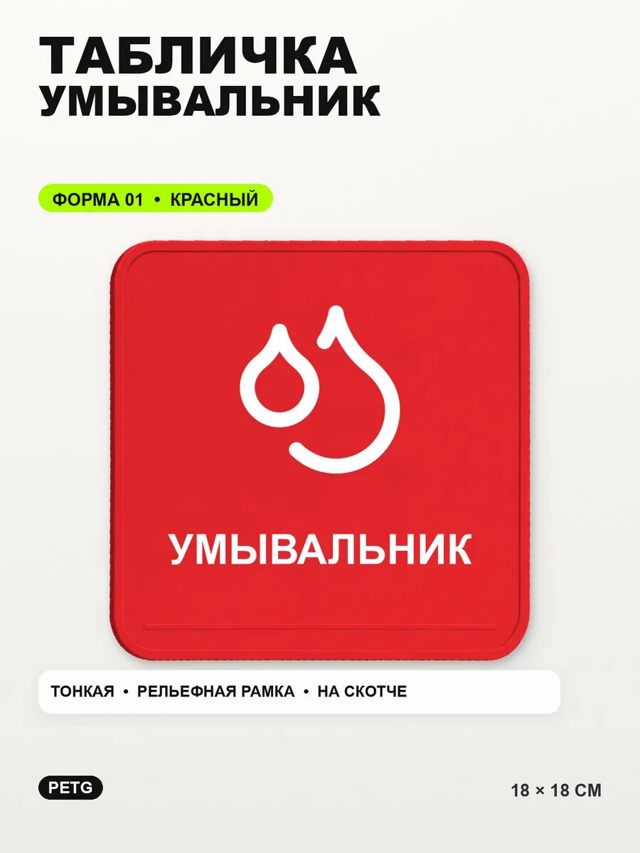 Табличка «Умывальник» 18×18 см, PETG, красная, на двустороннем скотче