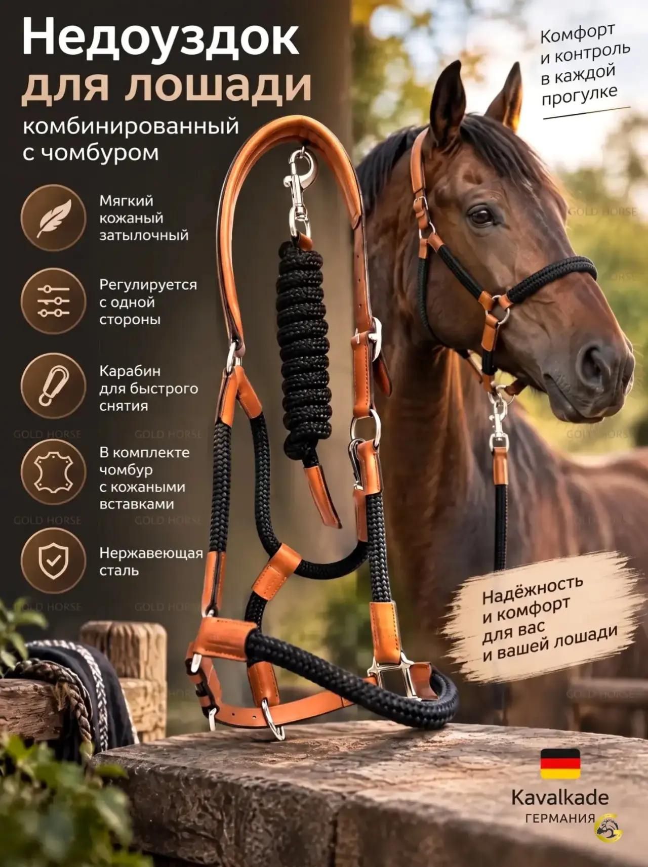 Недоуздок для лошади "Kavalkade" комбинированный с чомбуром, Коричневый/Черный COB