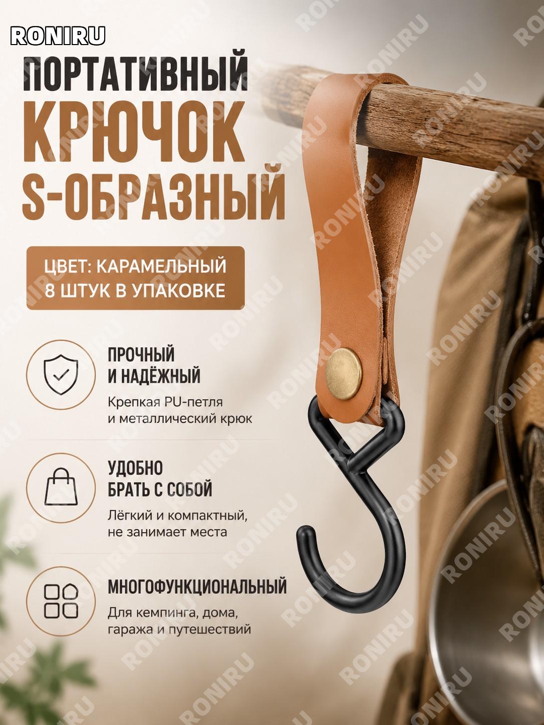 S-образные подвесные крючки для ключей, PU крючок-держатель, карамельный цвет, набор 8 шт для кемпинга дома и быта