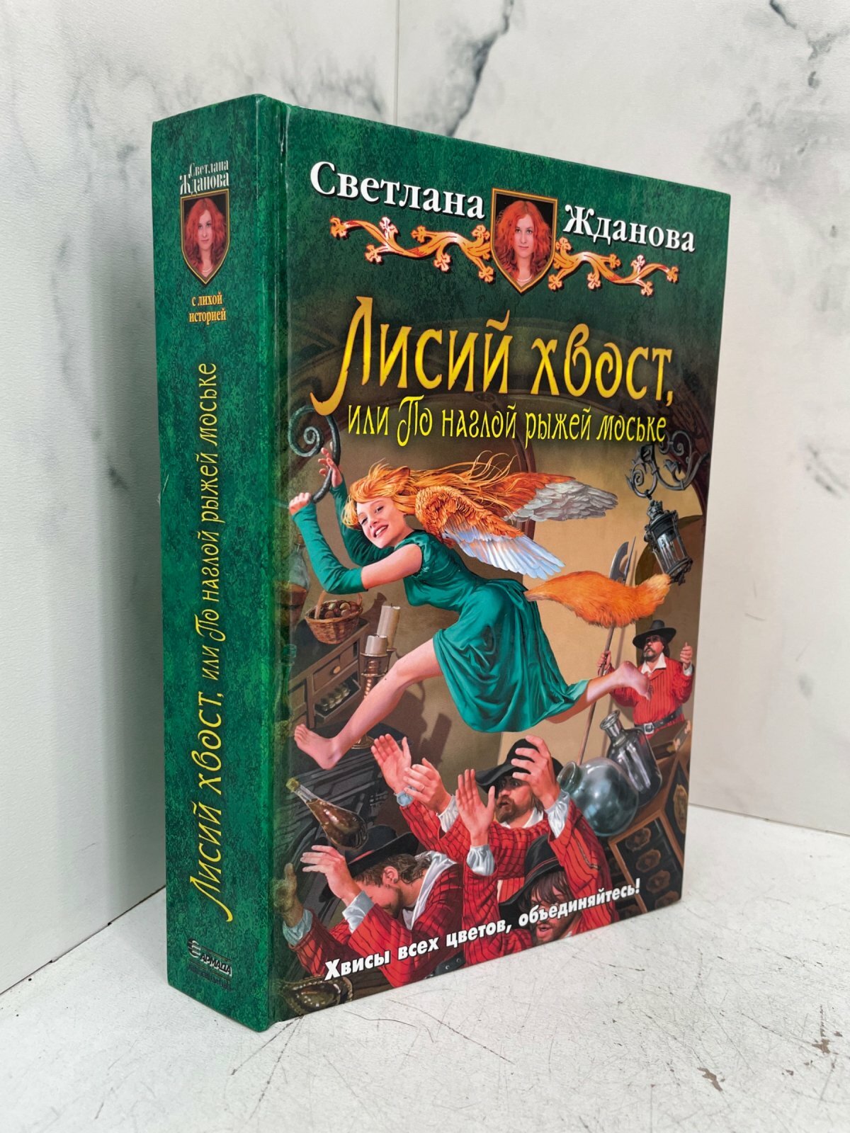 Лисий хвост, или По наглой рыжей моське. Жданова С. В.