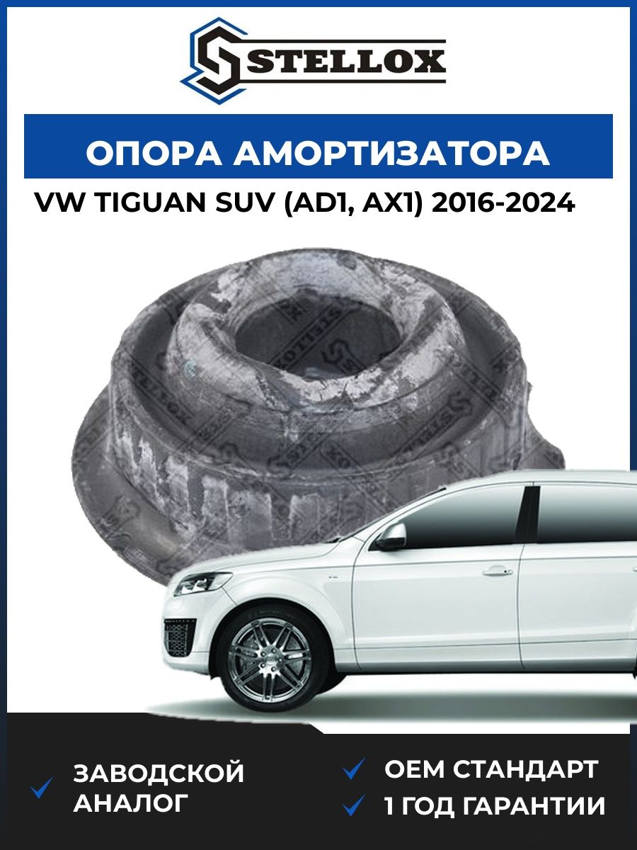 Опора амортизатора переднего Stellox 1217598SX Фольксваген Тигуан suv Vw Tiguan suv AD1 2016-2024