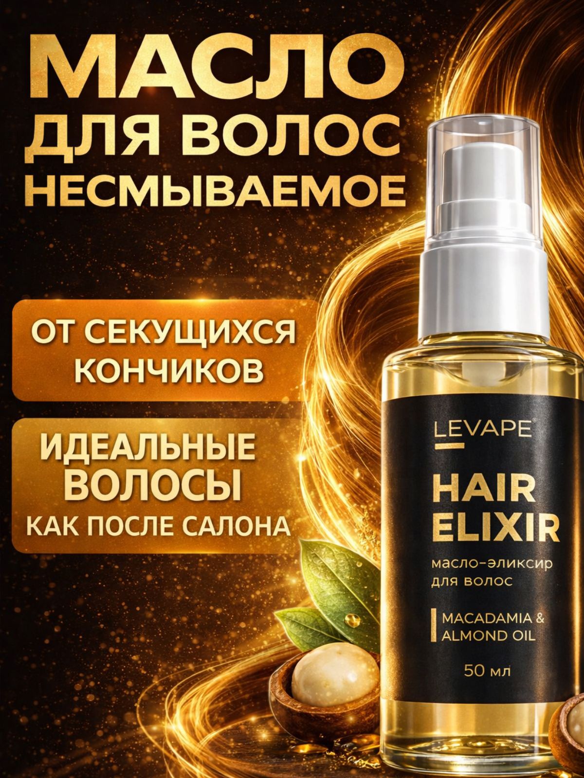 Levape Масло для волос, 50 мл