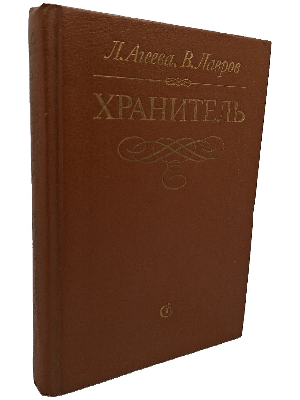 Хранитель. Агеева Лариса Ивановна. Советский писатель. 1990. Твердый переплет. 336 стр