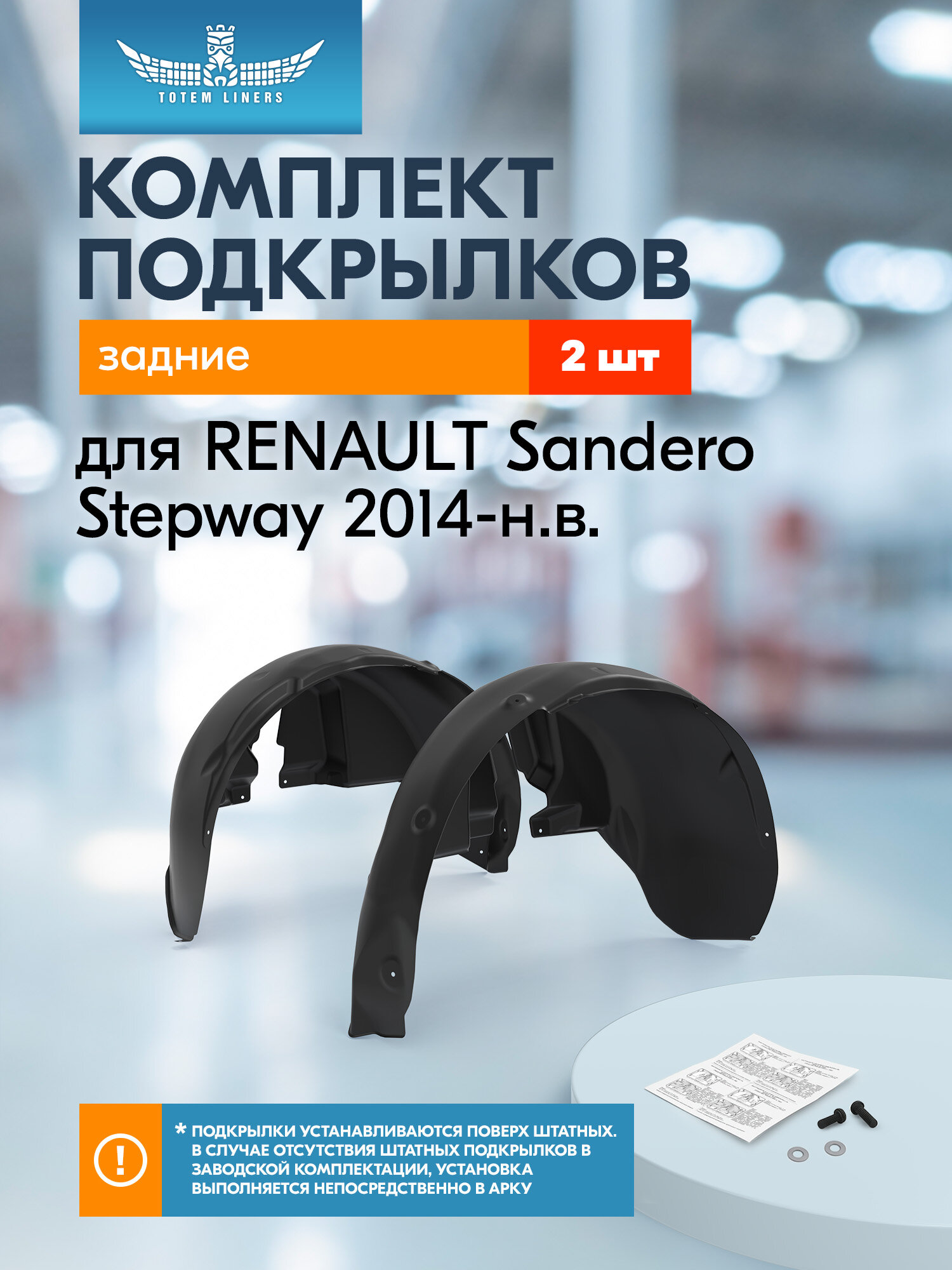 Подкрылки для RENAULT Sandero Stepway 2014-н. в. Totem Liners задние 2 шт. / Рено Сандеро