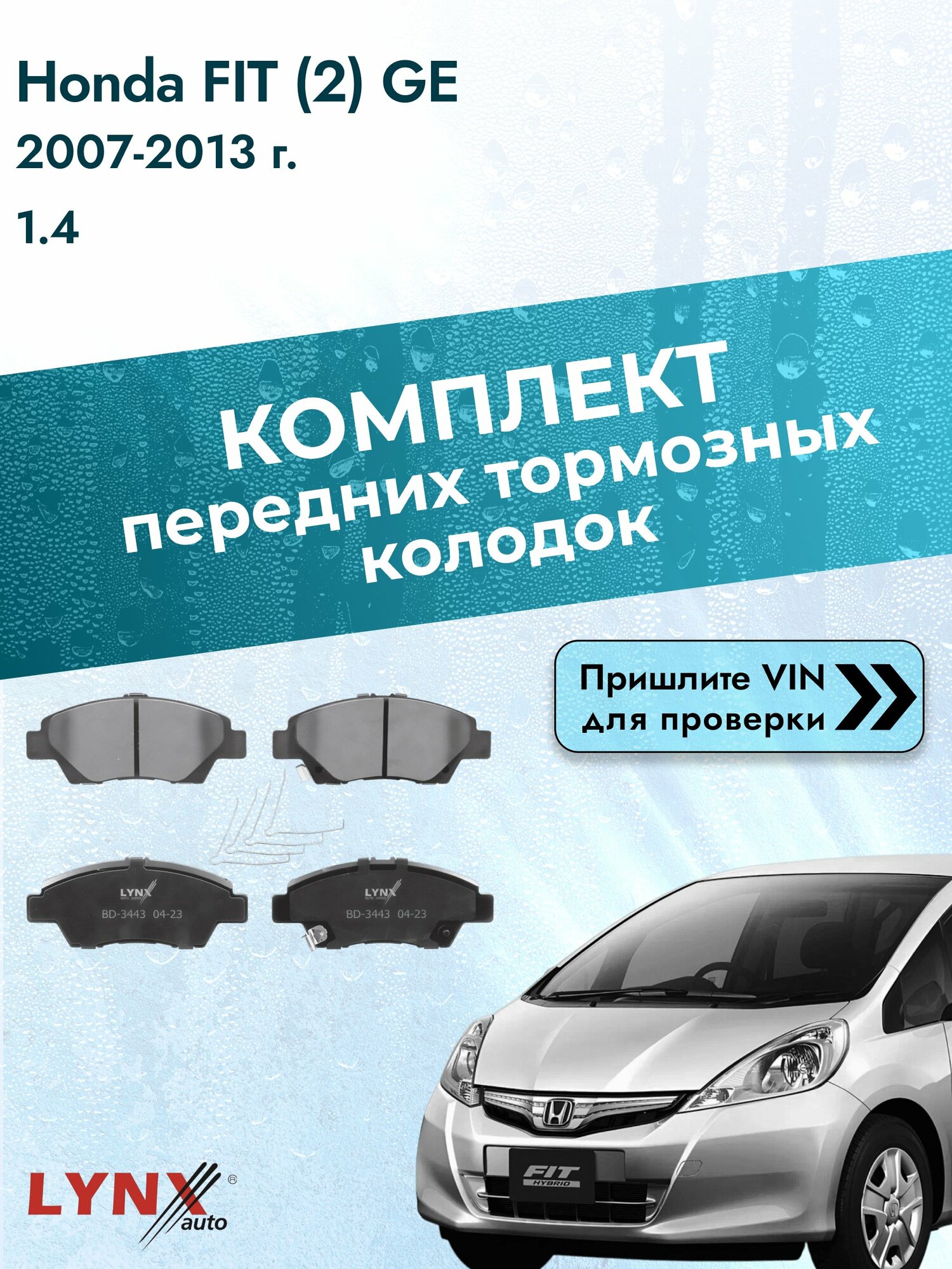 Комплект передних дисковых тормозных колодок для Honda FIT (2) GE / 2007-2013 / 1.4 (L13Z1) Хонда Фит ВD-3443 LYNXauto