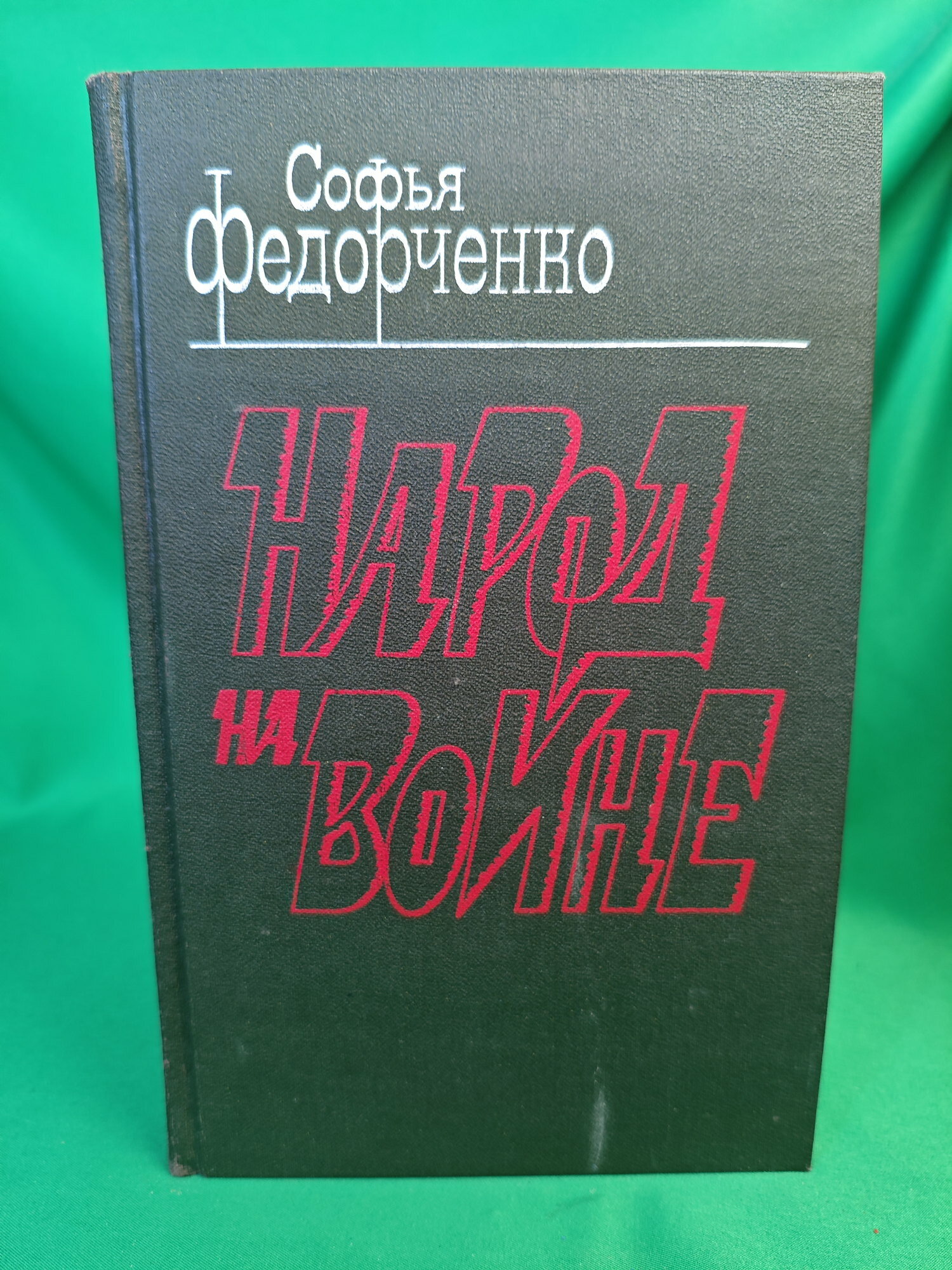 Народ на войне Букинистическая книга для всех. Печатное издание.