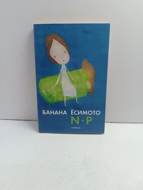 Есимото Банана