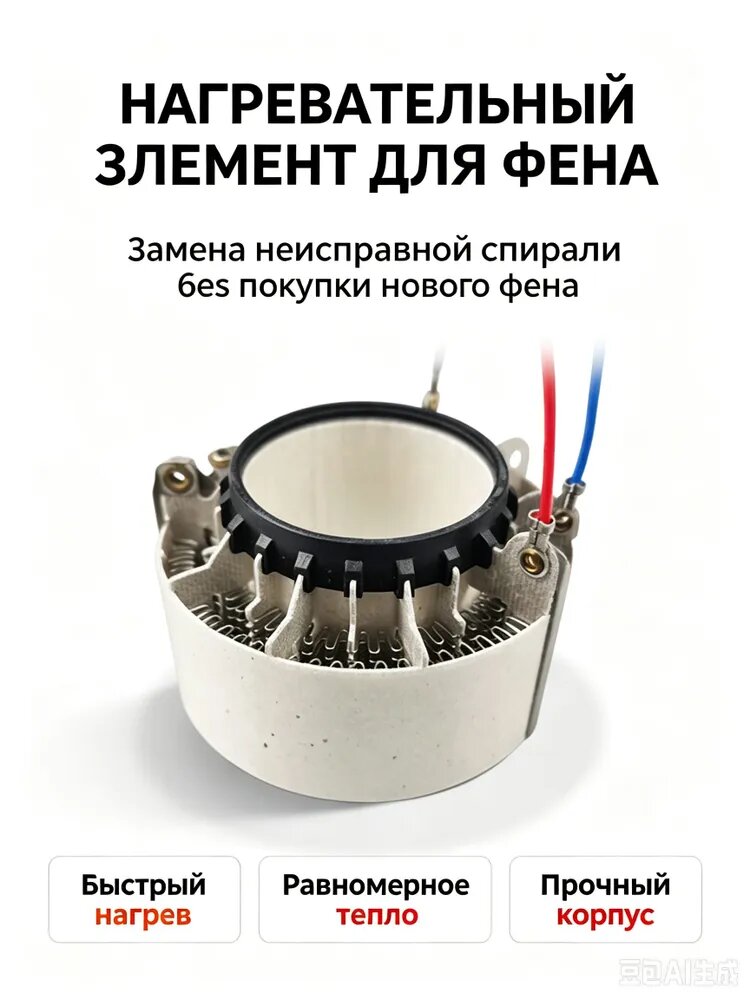Нагревательный элемент для высокоскоростного фена, запасная нагревательная спираль